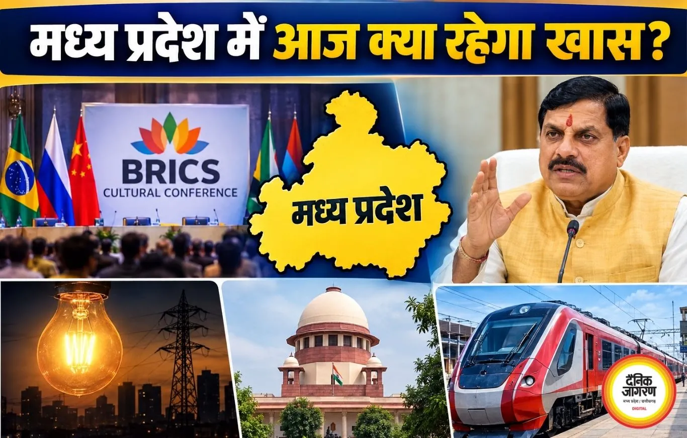 मध्य प्रदेश में आज क्या रहेगा खास? ब्रिक्स सम्मेलन, CM के कार्यक्रम, बिजली कटौती और बड़े अपडेट एक नजर में