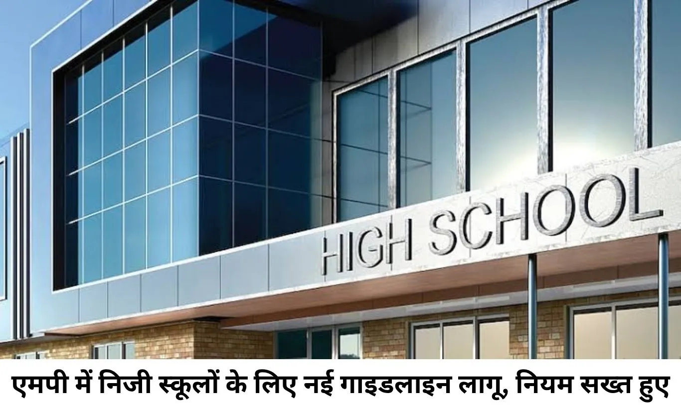 एमपी में निजी स्कूलों के लिए नई गाइडलाइन लागू, नियम तोड़े तो मान्यता रद्द और 2 लाख तक जुर्माना