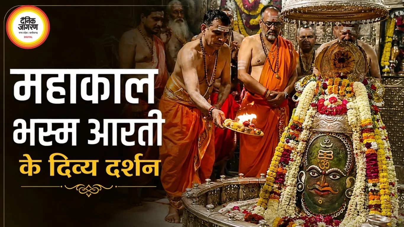 05 अगस्त महाकाल भस्म आरती: भांग-चंदन और रजत आभूषणों से हुआ दिव्य श्रृंगार, भक्तों ने किए अलौकिक दर्शन
