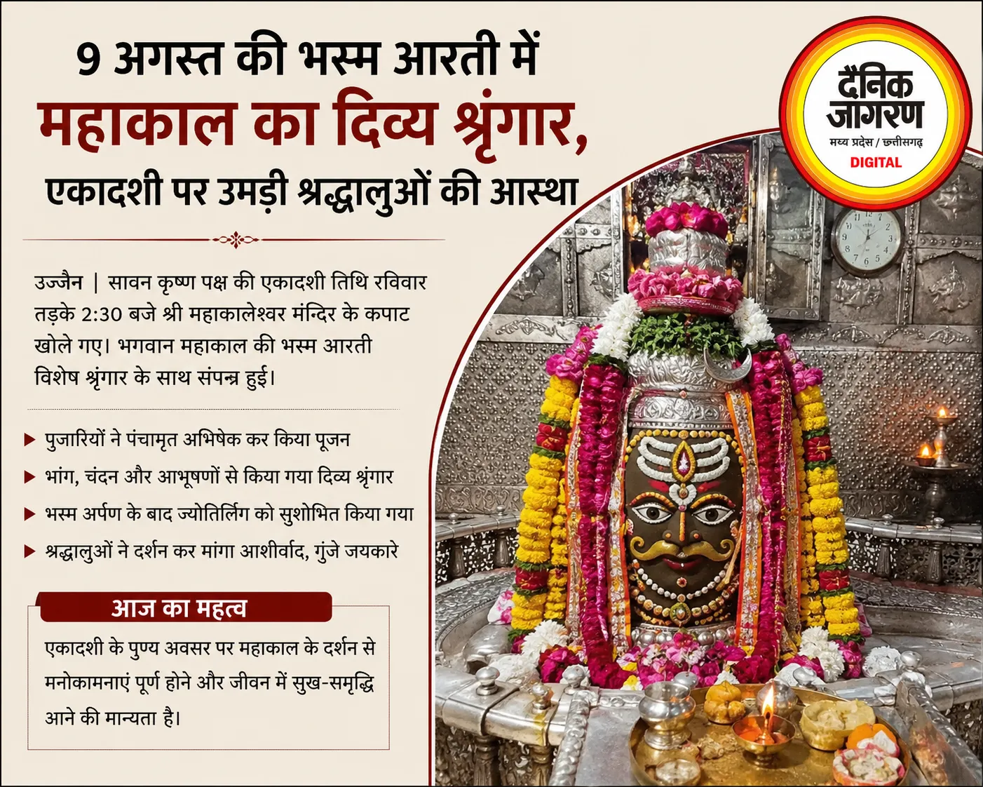 भस्म आरती में महाकाल का दिव्य श्रृंगार, एकादशी पर उमड़ी श्रद्धा; जयकारों से गूंजा मंदिर