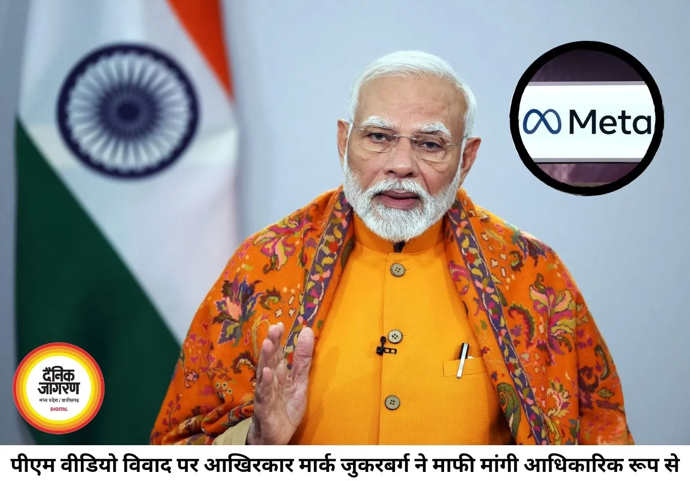 पीएम मोदी का वीडियो हटाने के मामले में मेटा झुका, मार्क जुकरबर्ग ने मांगी माफी; सरकार की सख्ती का दिखा असर