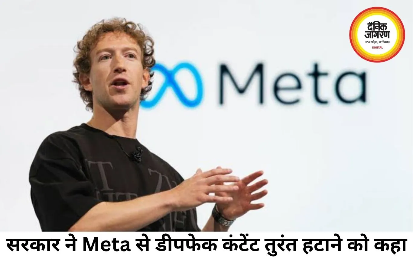 सरकार का Meta पर सख्त रुख, डीपफेक और प्रोपेगैंडा कंटेंट तुरंत हटाने के निर्देश