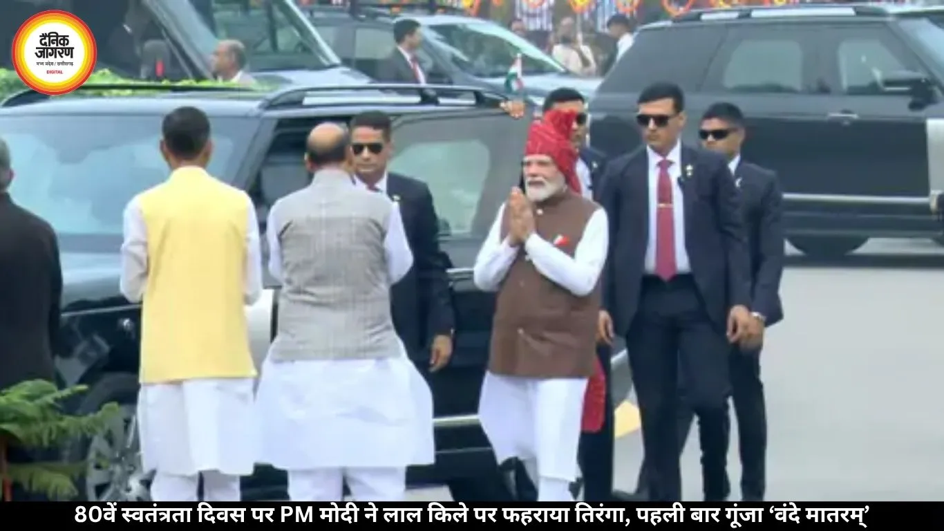 80वें स्वतंत्रता दिवस पर PM मोदी ने लाल किले पर फहराया तिरंगा, पहली बार गूंजा वंदे मातरम्