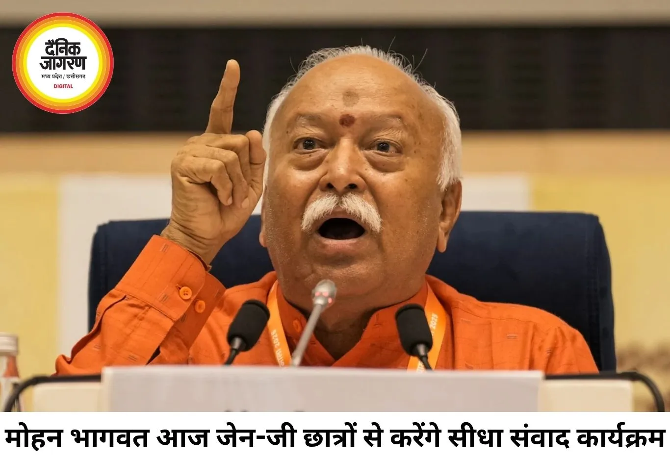 जेन-जी से संवाद करेंगे संघ प्रमुख मोहन भागवत, 2 हजार छात्रों के बीच साझा करेंगे भविष्य की सोच