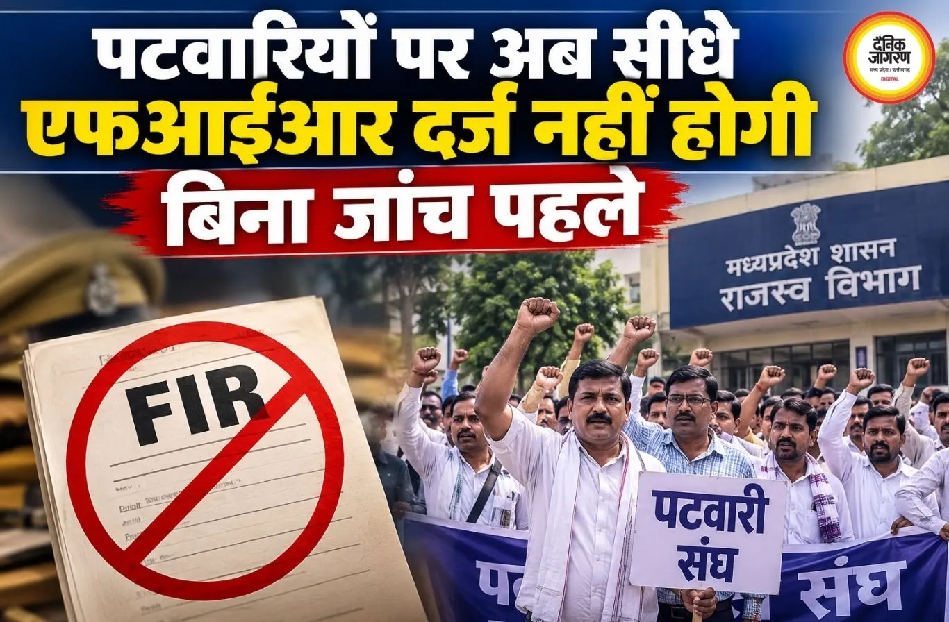 एमपी में पटवारियों को बड़ी राहत, अब प्रारंभिक जांच के बिना दर्ज नहीं होगी एफआईआर