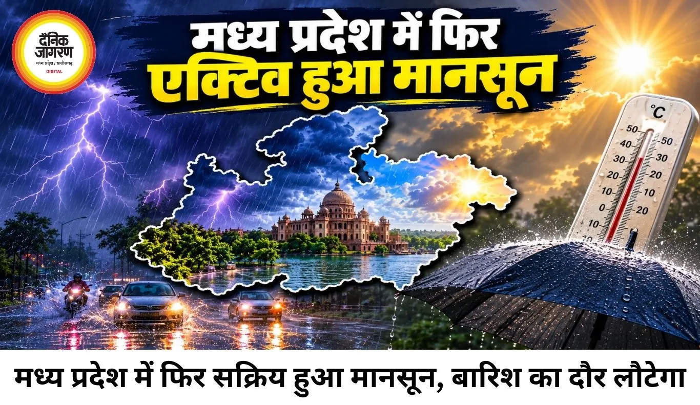 बारिश की कमी होगी दूर! मध्य प्रदेश में फिर एक्टिव हुआ मानसून, कई जिलों में भारी बारिश का अलर्ट