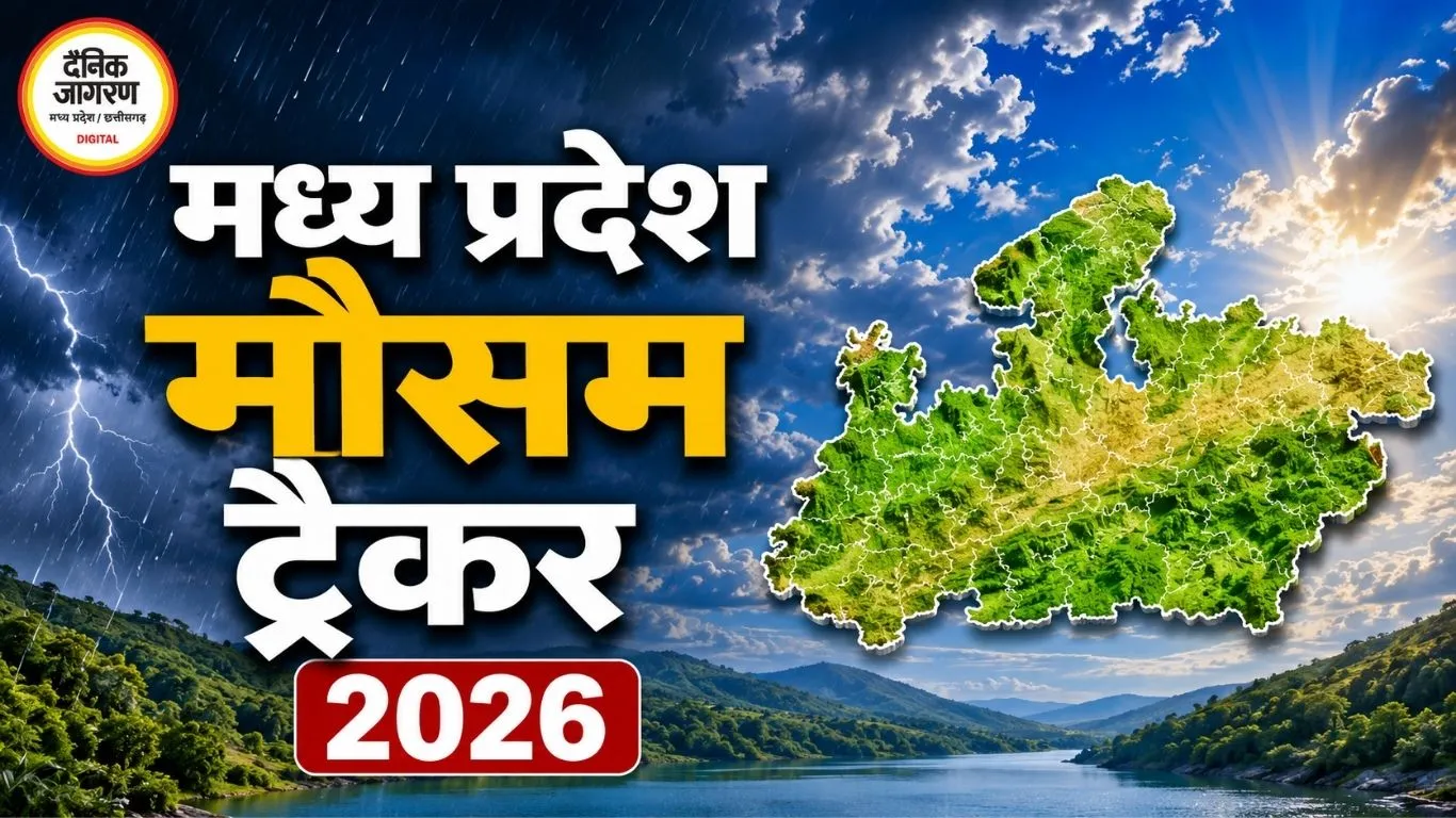 एमपी मौसम ट्रैकर 2026: पूर्वी मध्य प्रदेश में बहुत भारी बारिश का अलर्ट