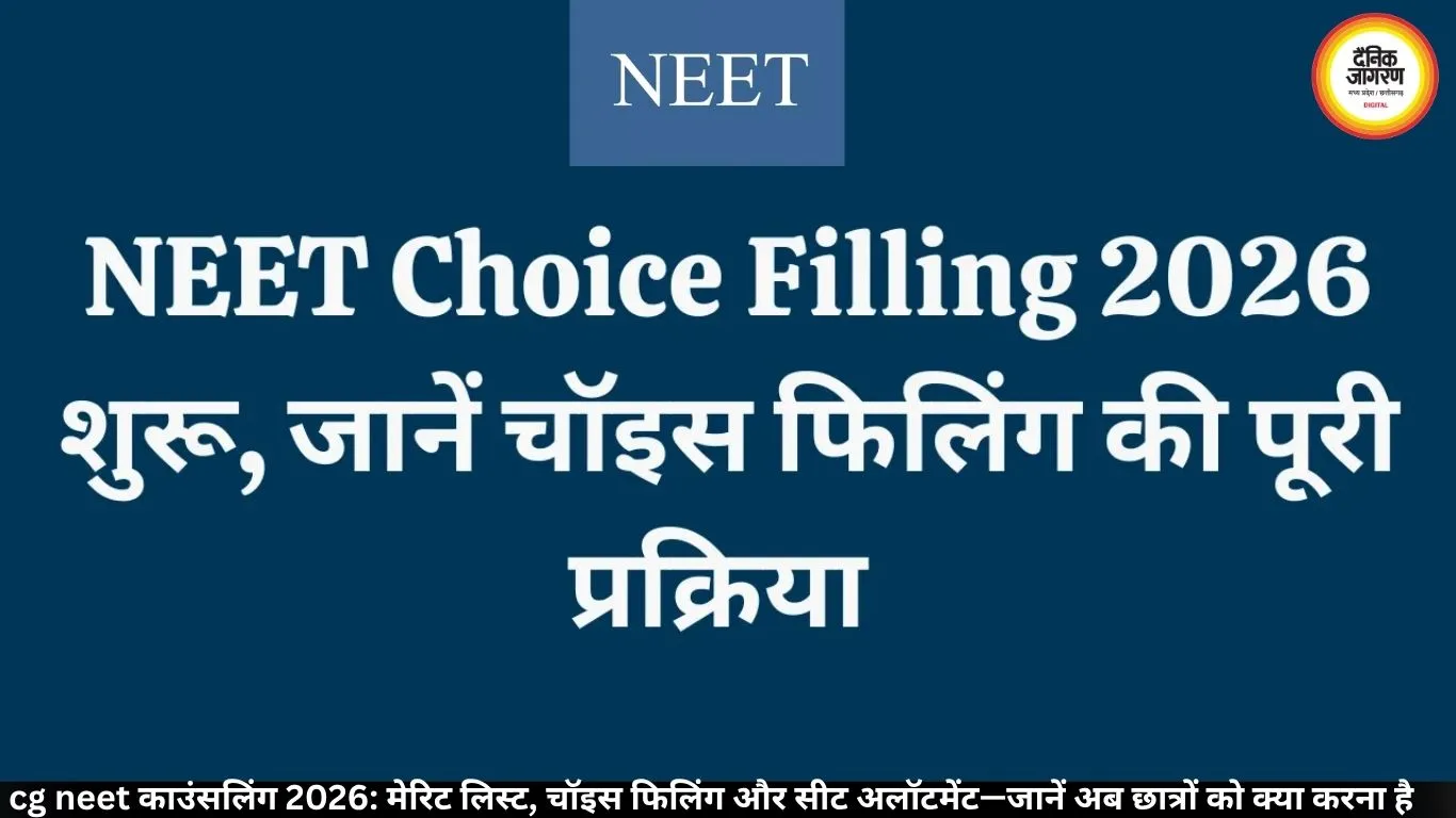 CG NEET काउंसलिंग 2026: मेरिट लिस्ट, चॉइस फिलिंग और सीट अलॉटमेंट