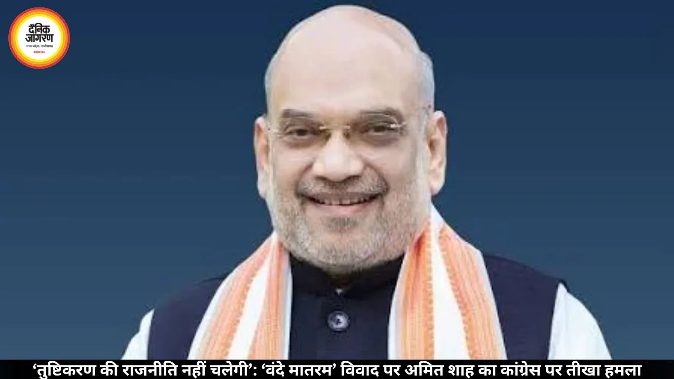 ‘वंदे मातरम’ विवाद: अमित शाह ने कांग्रेस पर कसा तंज