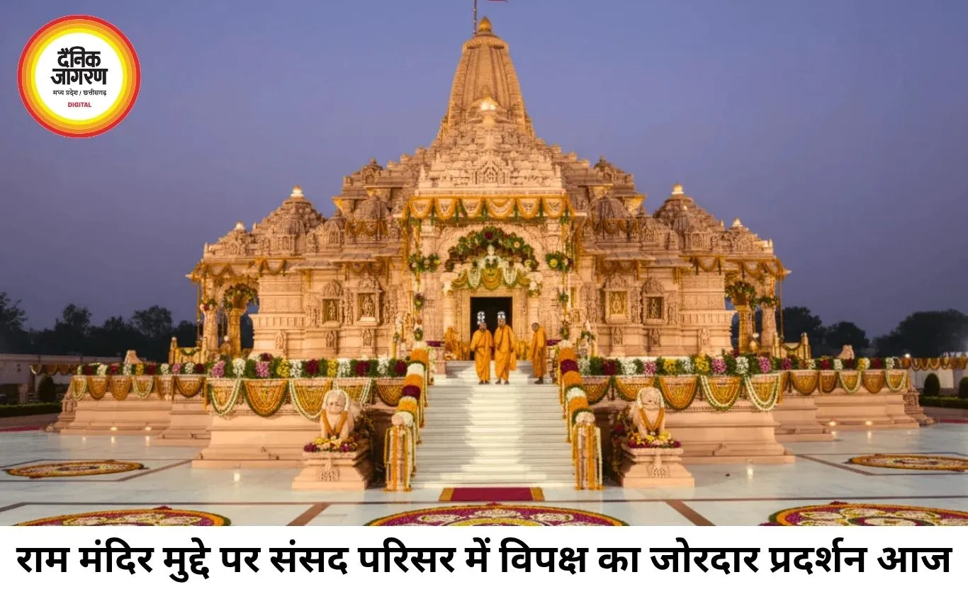 राम मंदिर चढ़ावा मामले पर संसद में हंगामा, विपक्ष का प्रदर्शन; सरकार ने आरोपों को बताया राजनीति से प्रेरित