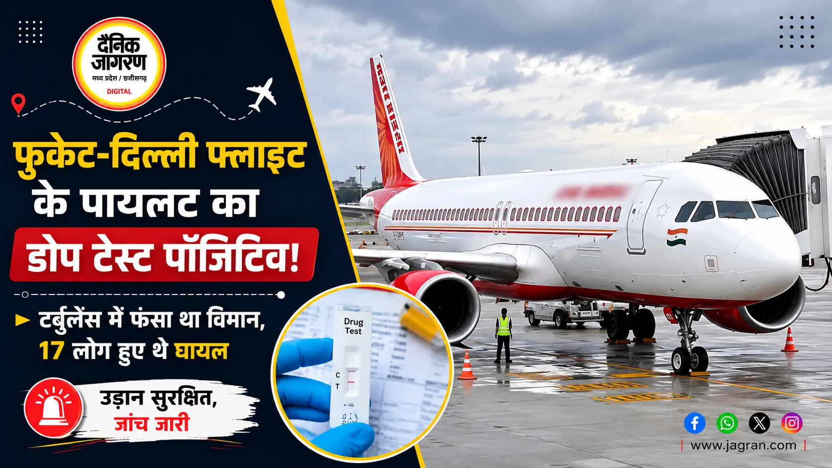 फुकेत-दिल्ली एयर इंडिया फ्लाइट में टर्बुलेंस के बाद पायलट के डोप टेस्ट पर बड़ा दावा, रिपोर्ट को लेकर अभी सस्पेंस