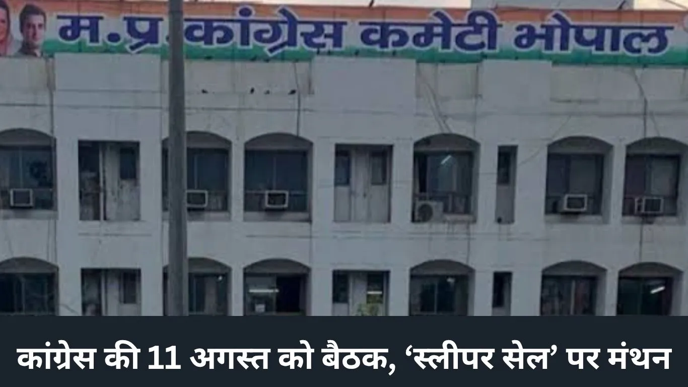 कांग्रेस की 11 अगस्त को बड़ी बैठक, संगठन में बदलाव से लेकर ‘स्लीपर सेल’ पर कार्रवाई तक होगी चर्चा