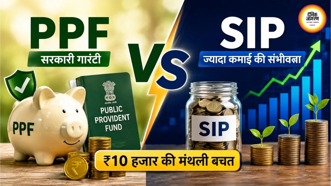 ₹10 हजार की मासिक बचत कहां लगाएं? PPF और SIP के फर्क को समझें, 15 साल का पूरा हिसाब