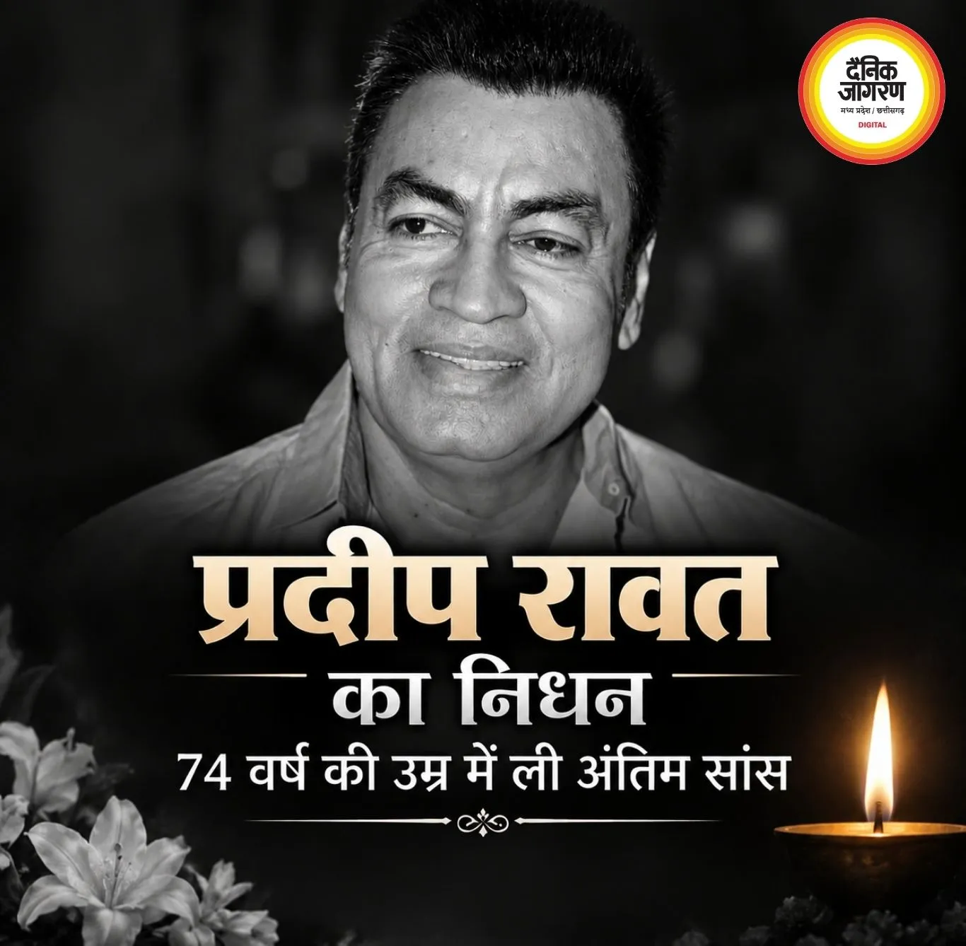 'गजनी' और 'लगान' के दमदार विलेन प्रदीप रावत का निधन, 74 वर्ष की उम्र में ली अंतिम सांस
