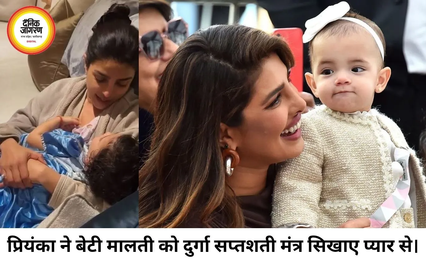 प्रियंका चोपड़ा ने बेटी मालती को सिखाए दुर्गा सप्तशती के मंत्र, वीडियो ने जीता फैंस का दिल