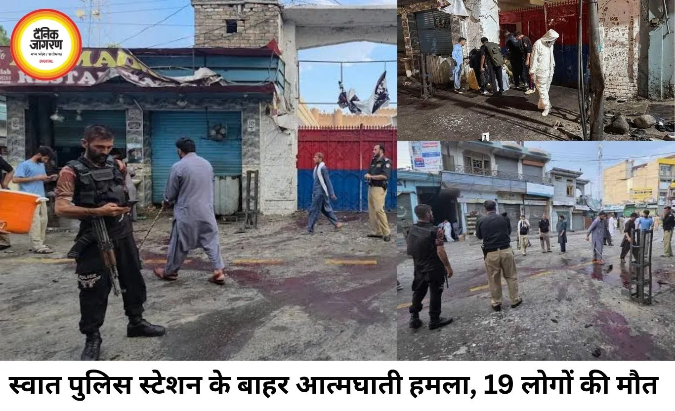 पाकिस्तान के स्वात में आत्मघाती हमला, 8 पुलिसकर्मियों समेत 19 की मौत; सुरक्षा व्यवस्था पर उठे सवाल