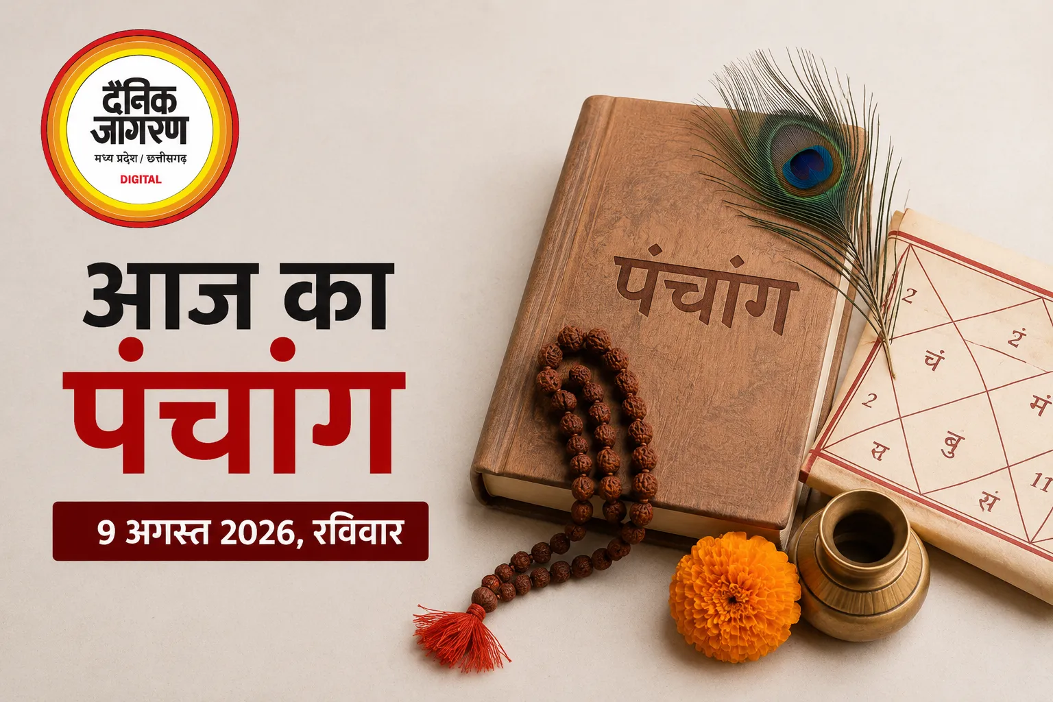 आज का पंचांग: कामिका एकादशी पर बन रहा शुभ योग, जानिए शुभ मुहूर्त और राहुकाल