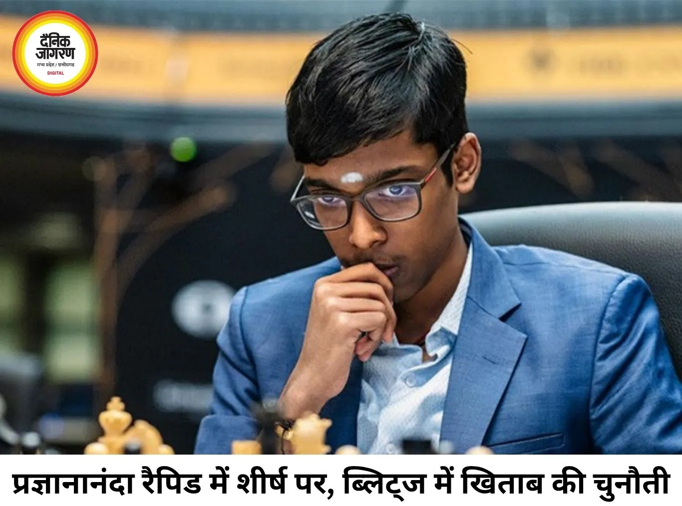 रैपिड में छाए प्रज्ञानानंदा, अब ब्लिट्ज में खिताब जीतने की बड़ी चुनौती