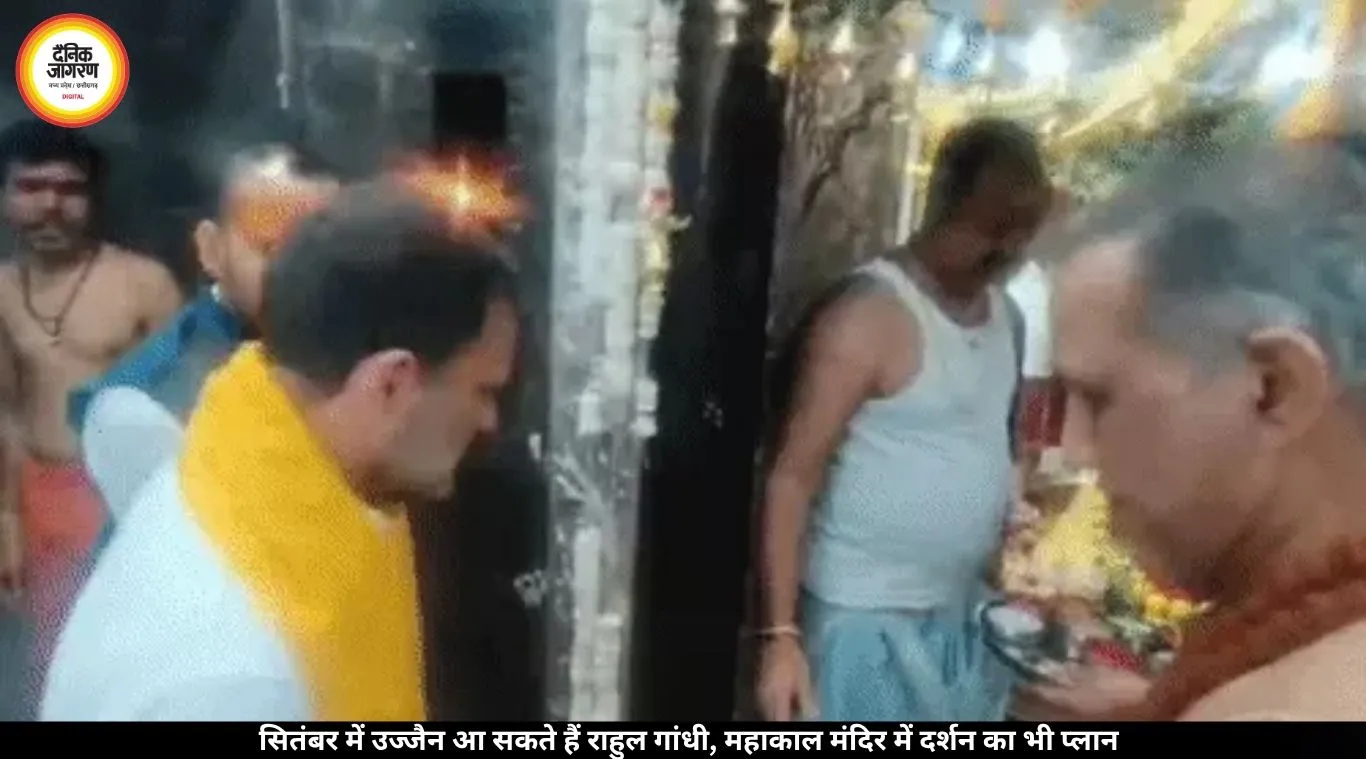 सितंबर में उज्जैन आ सकते हैं राहुल गांधी, महाकाल मंदिर जाने की संभावना