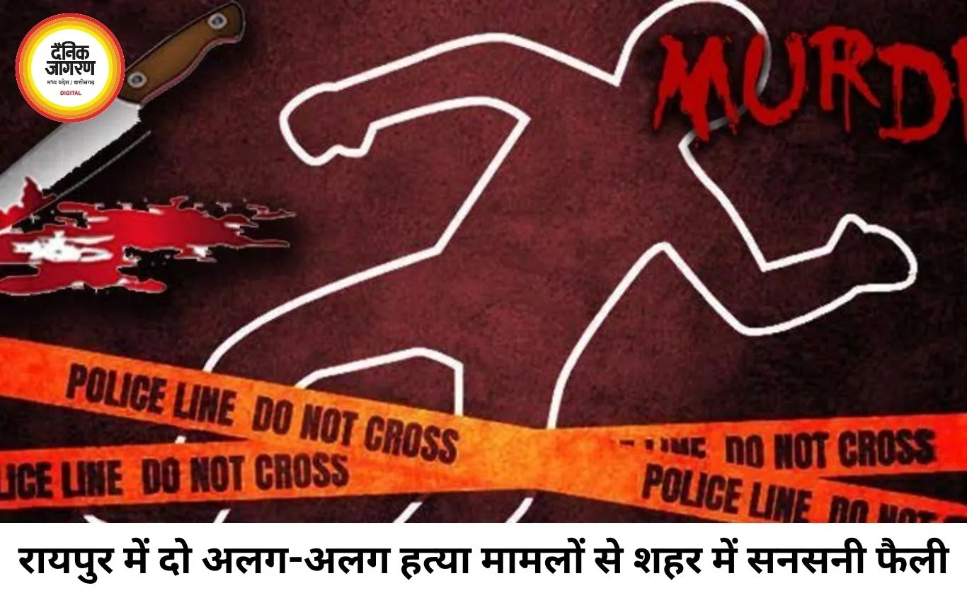 रायपुर में दो युवतियों की हत्या से सनसनी, लिव-इन पार्टनर और प्रेमी पर हत्या के आरोप