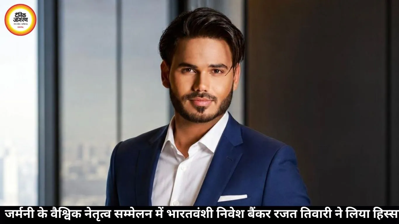 जर्मनी के वैश्विक नेतृत्व सम्मेलन में भारतवंशी निवेश बैंकर रजत तिवारी ने लिया हिस्सा