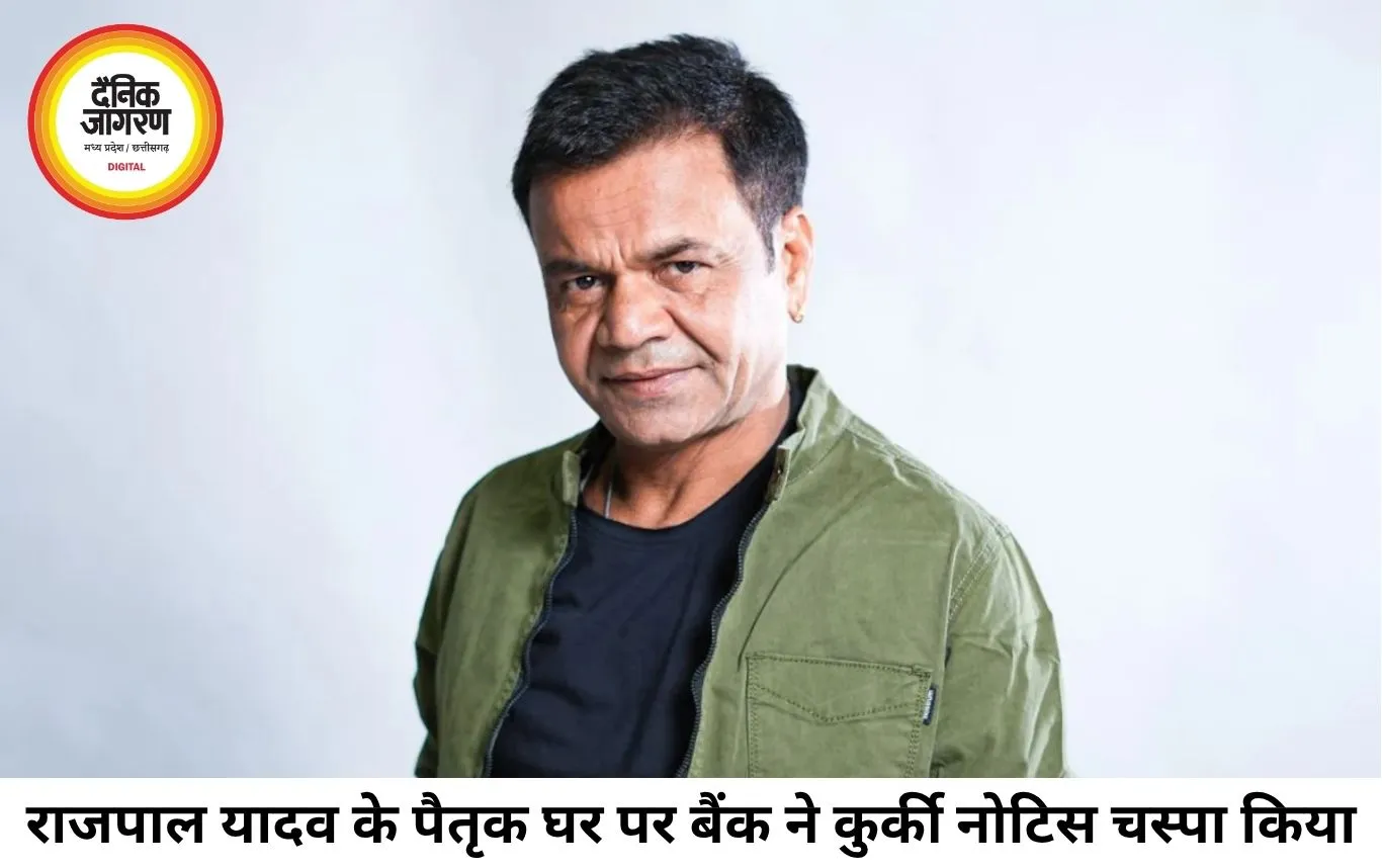 राजपाल यादव पर 16.61 करोड़ के लोन का संकट गहराया, पैतृक घर पर कुर्की नोटिस; 34 दिन में भुगतान नहीं हुआ तो होगी नीलामी