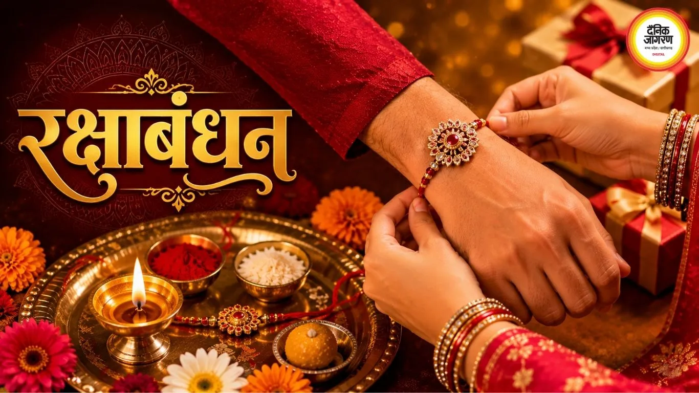 रक्षाबंधन 2026: तारीख, शुभ मुहूर्त, पूर्णिमा तिथि, पूजा विधि और महत्व