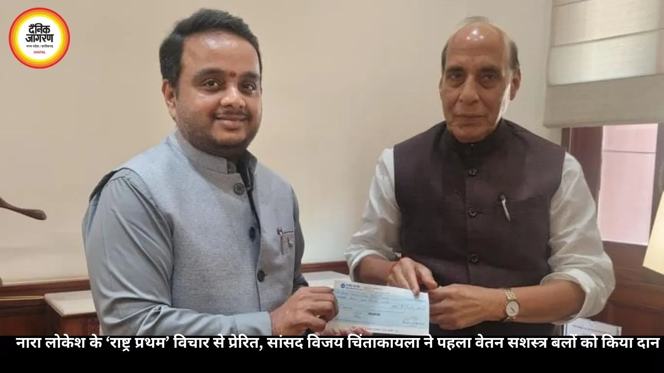 नारा लोकेश के ‘राष्ट्र प्रथम’ विचार से प्रेरित, सांसद विजय चिंताकायला ने पहला वेतन सशस्त्र बलों को किया दान