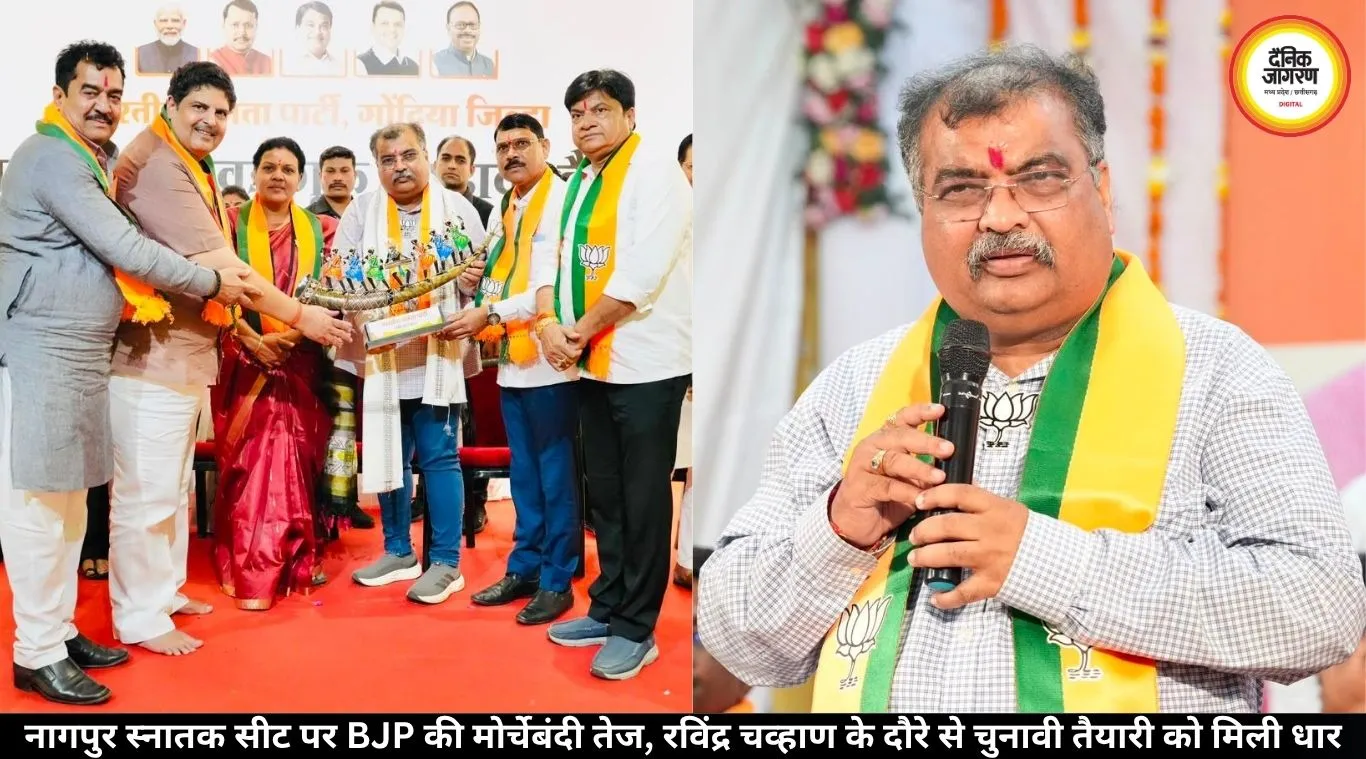 नागपुर स्नातक सीट पर BJP की मोर्चेबंदी तेज, रविंद्र चव्हाण के दौरे से चुनावी तैयारी को मिली धार