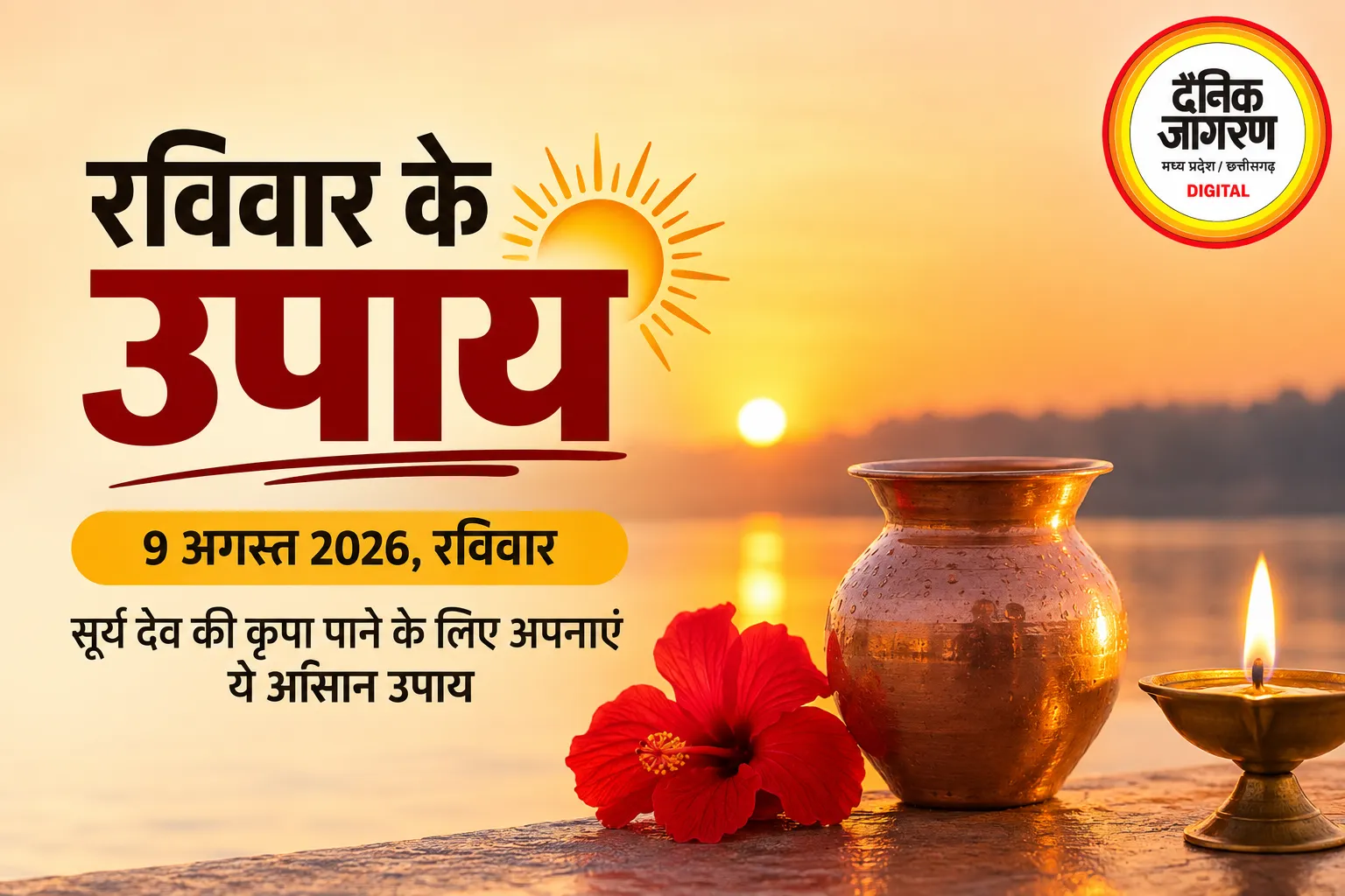 सूर्य देव को अर्घ्य देने से लेकर गुड़-गेहूं के दान तक, सुख-समृद्धि के लिए करें ये आसान उपाय
