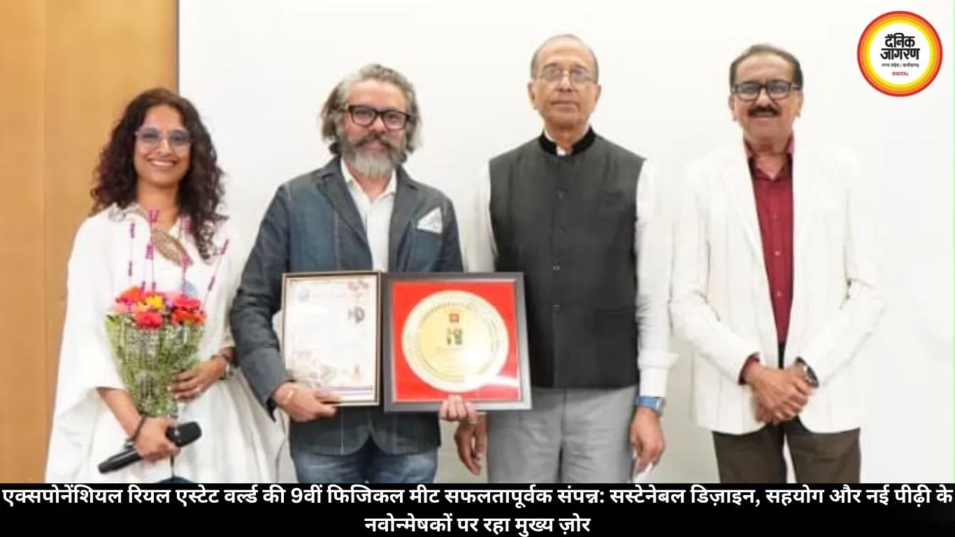 एक्सपोनेंशियल रियल एस्टेट वर्ल्ड की 9वीं फिजिकल मीट सफलतापूर्वक संपन्न: सस्टेनेबल डिज़ाइन, सहयोग और नई पीढ़ी के नवोन्मेषकों पर रहा मुख्य ज़ोर