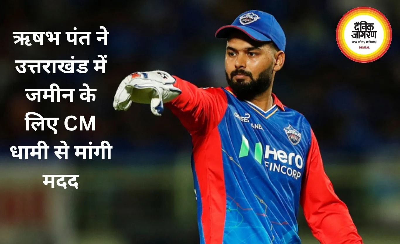 ऋषभ पंत को नहीं मिल रही उत्तराखंड में जमीन, CM धामी से लगाई मदद की गुहार