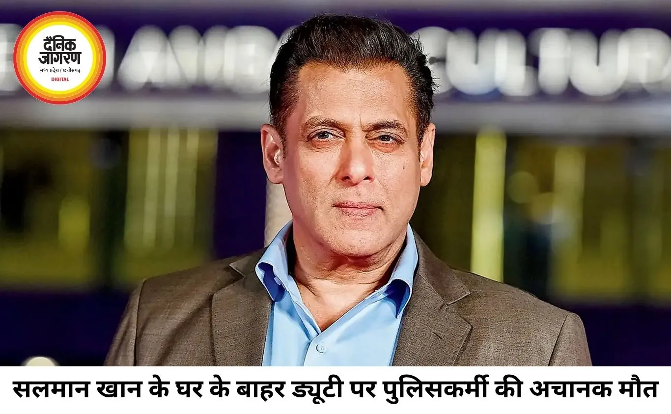 सलमान खान के घर के बाहर ड्यूटी पर तैनात पुलिसकर्मी की मौत, अचानक गिर पड़े