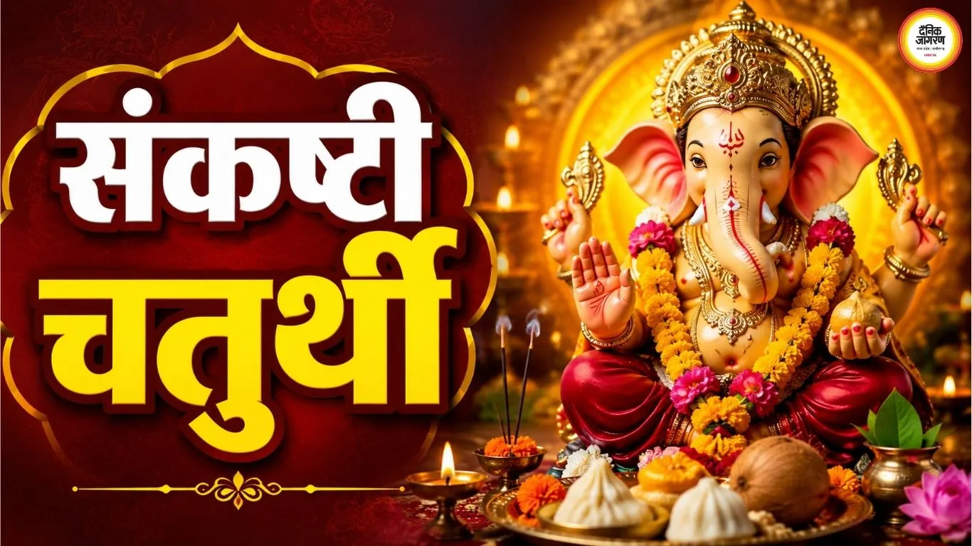 संकष्टी चतुर्थी अगस्त 2026: 31 अगस्त को व्रत, उज्जैन में रात 8:36 बजे चंद्रोदय
