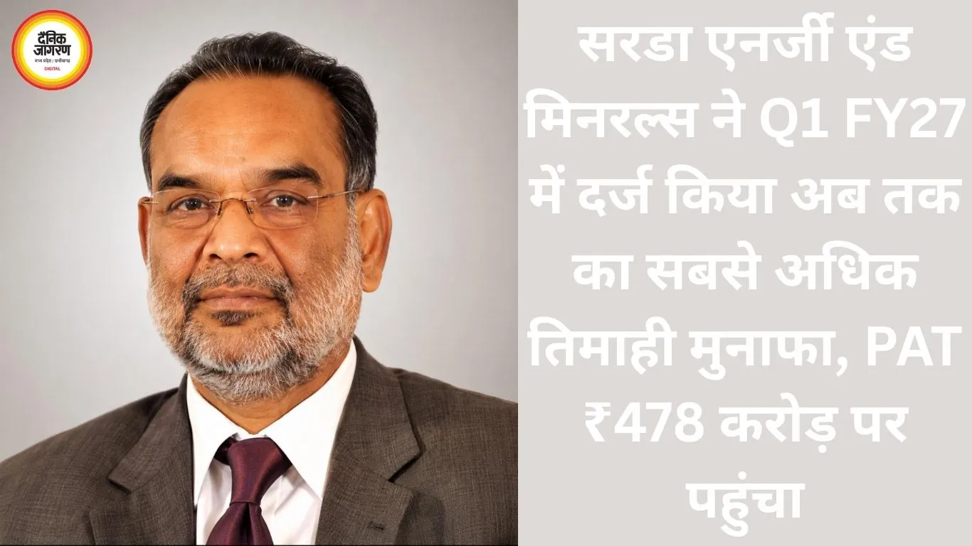 सरडा एनर्जी एंड मिनरल्स ने Q1 FY27 में दर्ज किया अब तक का सबसे अधिक तिमाही मुनाफा, PAT ₹478 करोड़ पर पहुंचा