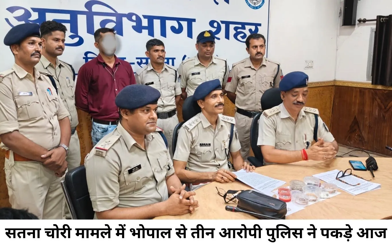 सतना में सूने मकान से लाखों की चोरी का खुलासा, भोपाल से तीन आरोपी गिरफ्तार
