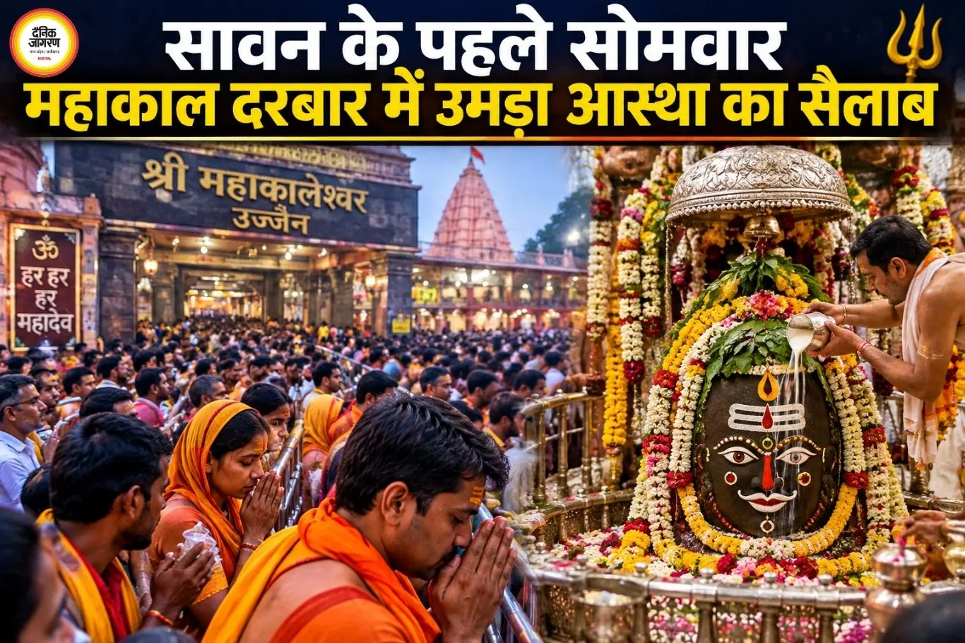 सावन के पहले सोमवार महाकाल दरबार में उमड़ा आस्था का सैलाब, 1.10 लाख श्रद्धालुओं ने किए दर्शन