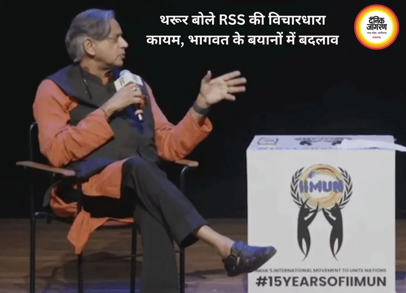 थरूर बोले- RSS की मूल विचारधारा अब भी वही, लेकिन भागवत के बयानों में दिख रहा बदलाव