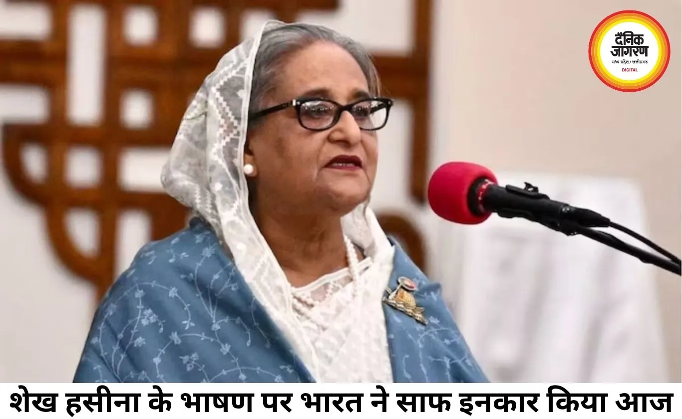 भारत ने शेख हसीना के भाषण पर रोक से किया इनकार, बोला- यह निजी कार्यक्रम है
