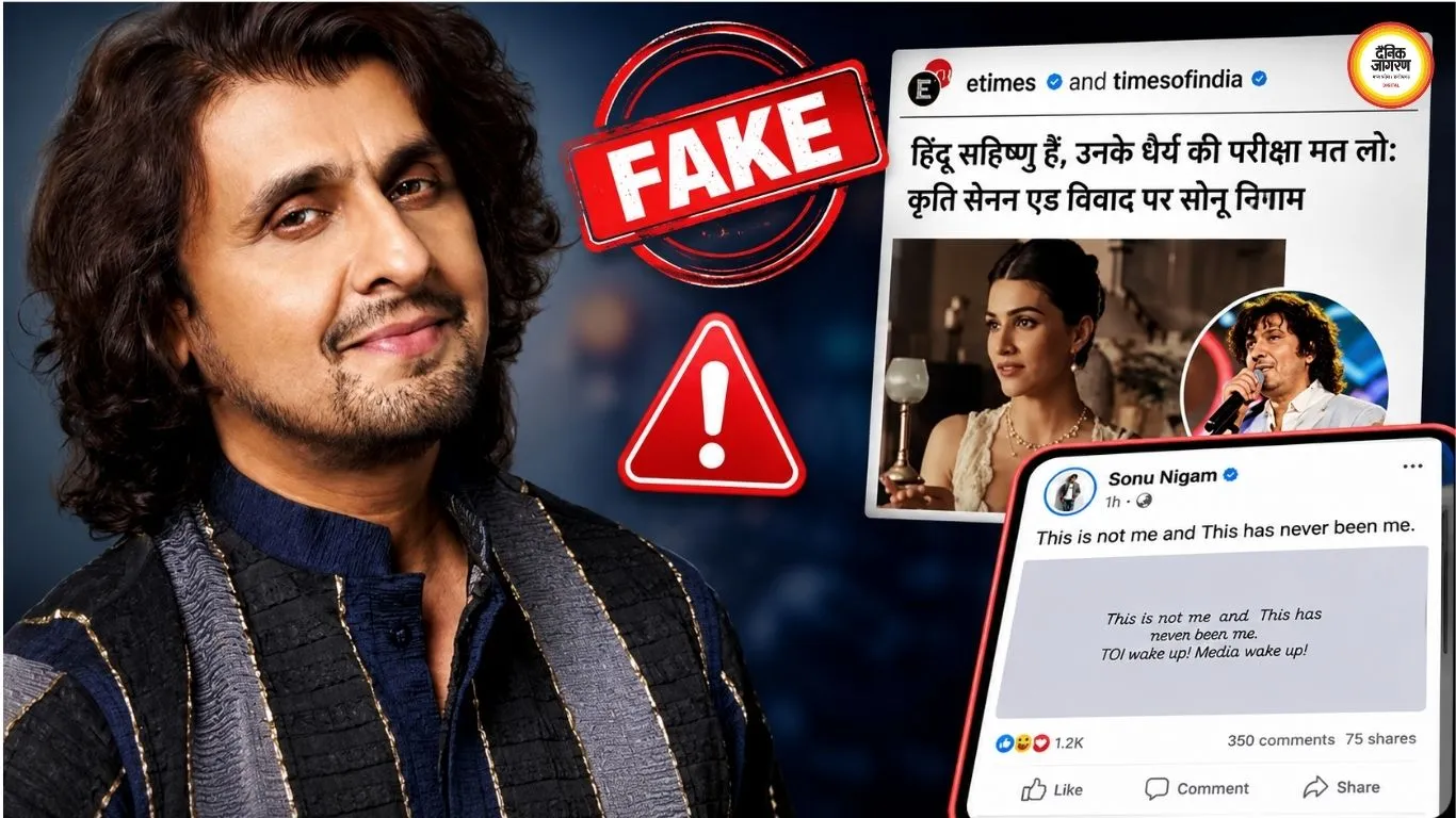 कृति सेनन के राखी एड विवाद में सोनू निगम के नाम से वायरल हुआ फर्जी बयान, सिंगर ने किया खंडन