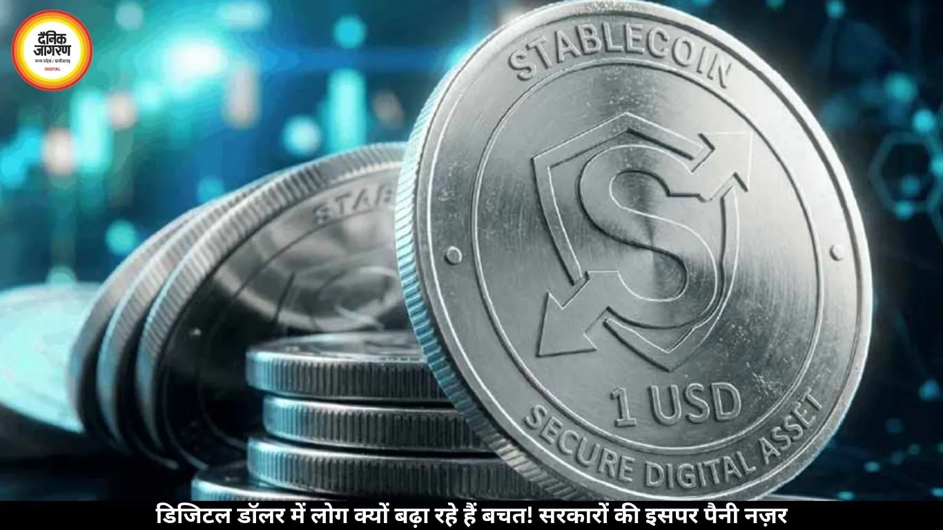 डिजिटल डॉलर में लोग क्यों बढ़ा रहे हैं बचत! सरकारों की इसपर पैनी नज़र