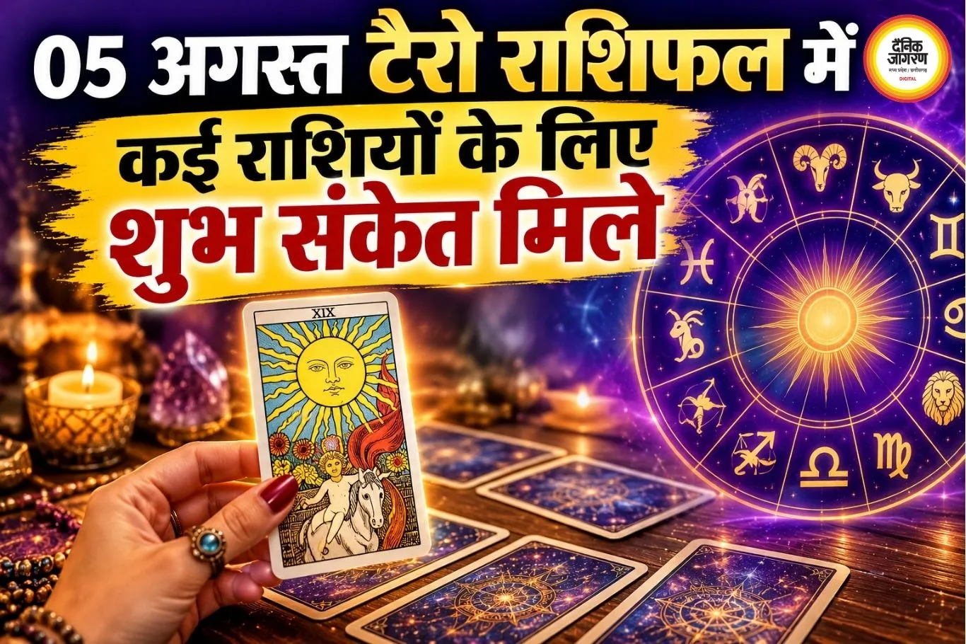 टैरो राशिफल 05 अगस्त 2026: जानें टैरो कार्ड्स के अनुसार आज कैसा रहेगा आपका दिन
