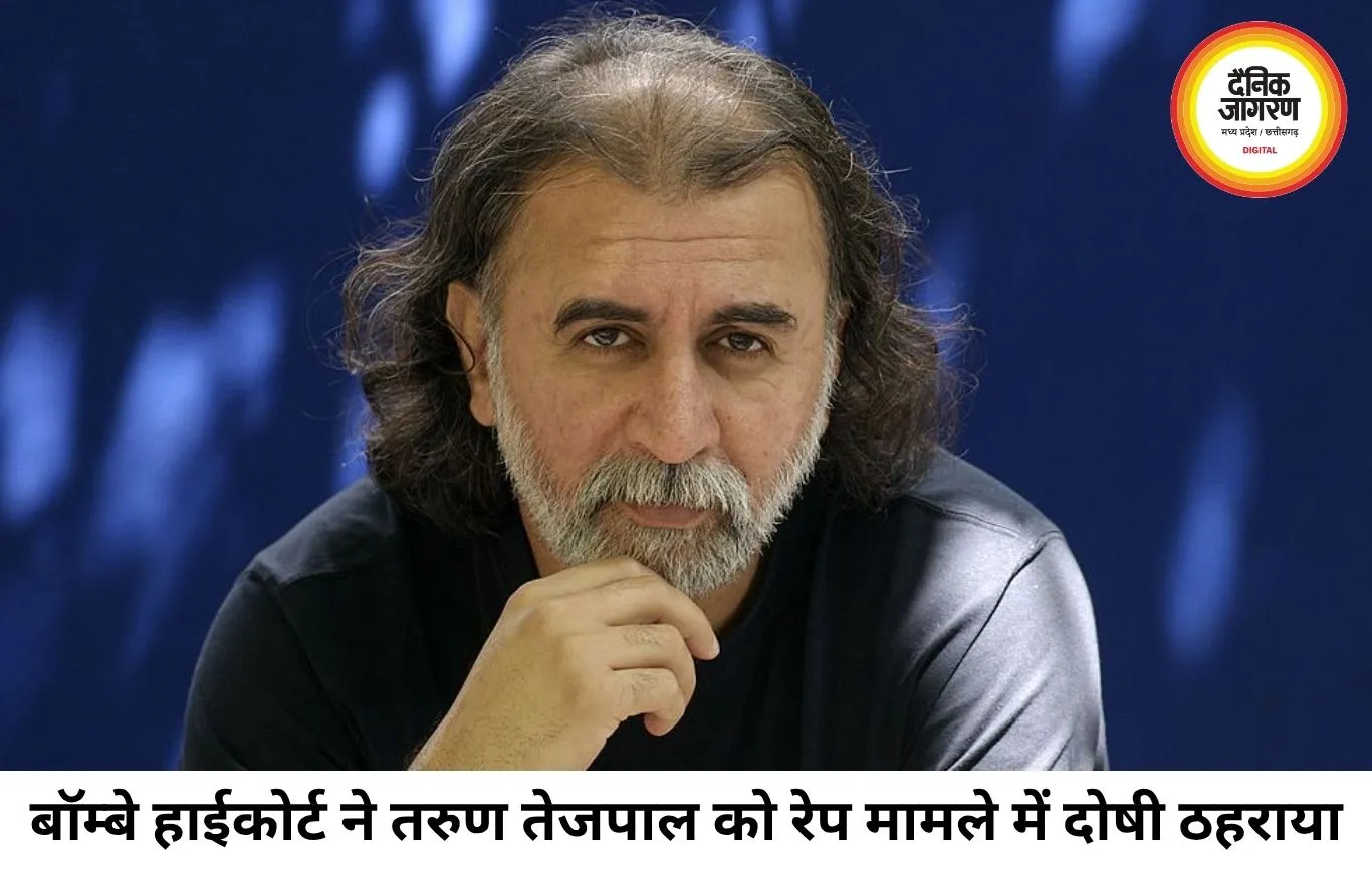 13 साल पुराने रेप केस में तरुण तेजपाल दोषी, बॉम्बे हाईकोर्ट ने ट्रायल कोर्ट का फैसला पलटा