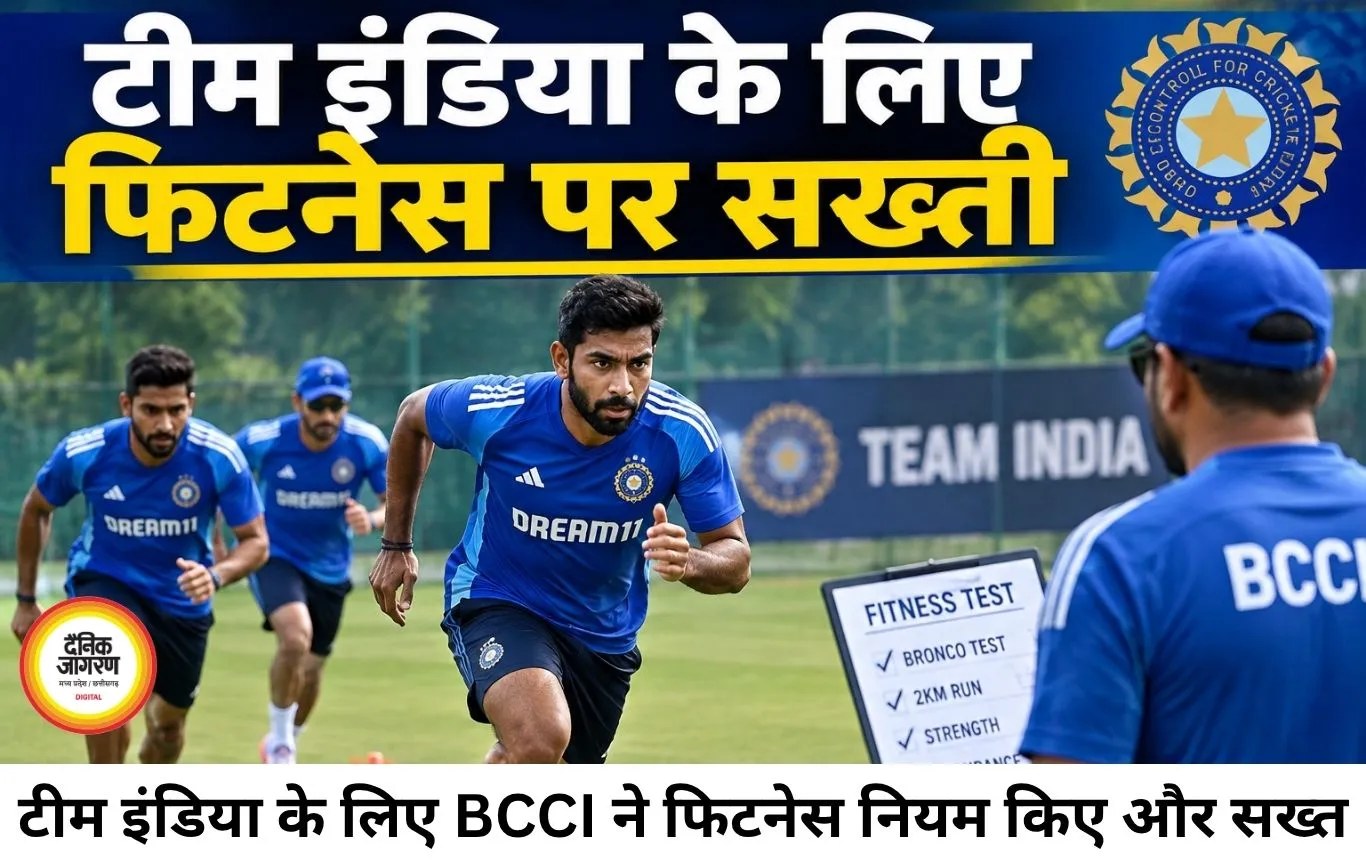 टीम इंडिया के लिए फिटनेस पर सख्ती, BCCI ने लागू किए नए नियम; ब्रोंको टेस्ट और 2KM रन अब बड़ी चुनौती