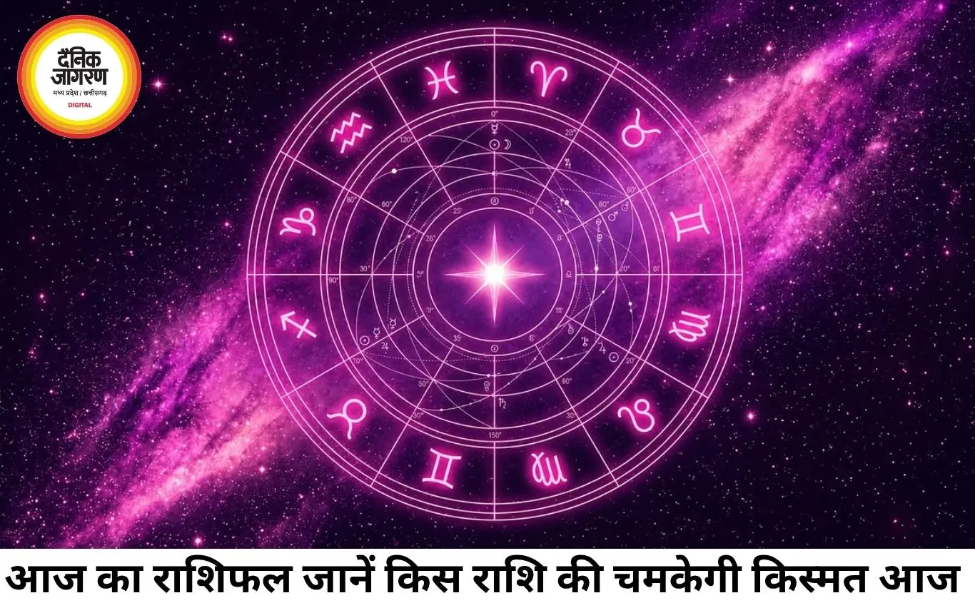 आज का राशिफल 05 अगस्त 2026: जानिए मेष से मीन तक सभी 12 राशियों का दैनिक भविष्यफल और शुभ उपाय