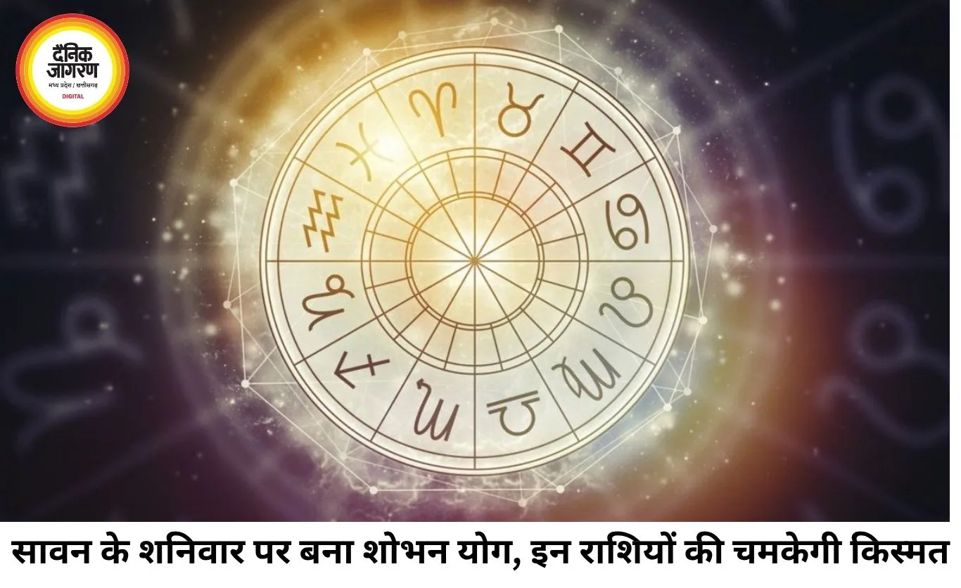 आज का राशिफल 01 अगस्त 2026: सावन के शनिवार और ग्रह गोचर से चमकेगा इन राशियों का भाग्य