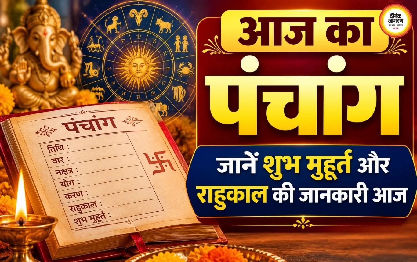 आज का पंचांग 05 अगस्त 2026: जानें शुभ मुहूर्त, राहुकाल और चौघड़िया