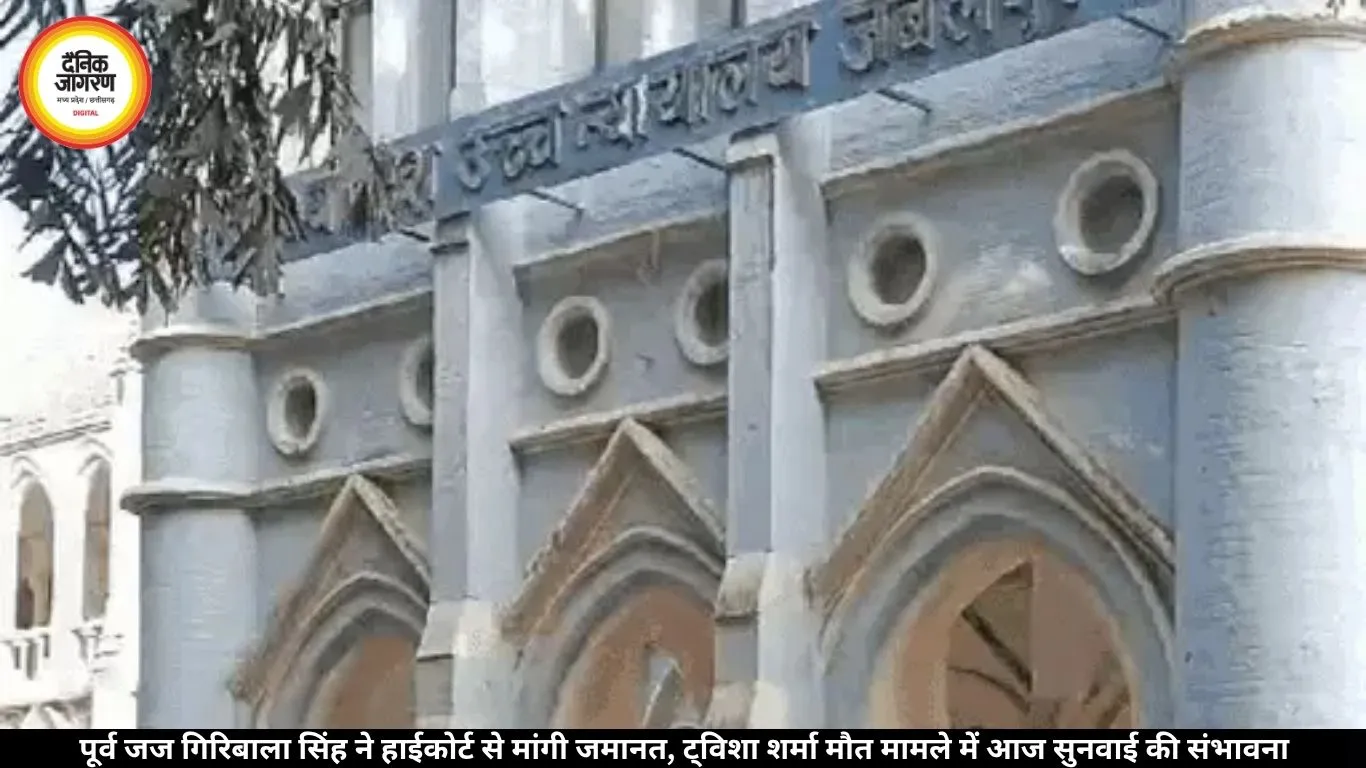 ट्विशा शर्मा मौत केस: पूर्व जज गिरिबाला सिंह ने हाईकोर्ट से मांगी जमानत, आज सुनवाई