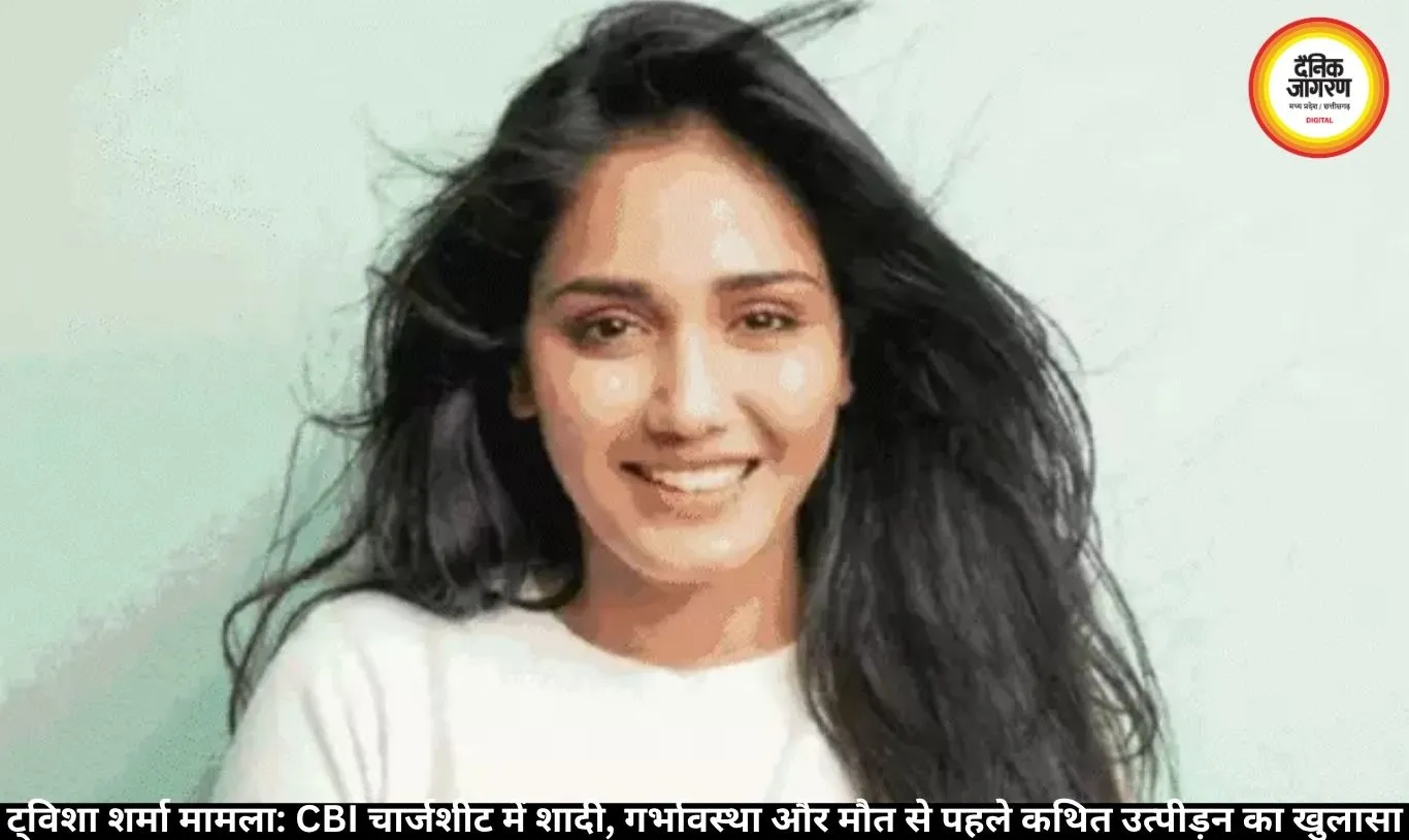 ट्विशा शर्मा मामला: CBI चार्जशीट में शादी, गर्भावस्था और मौत से पहले कथित उत्पीड़न का खुलासा