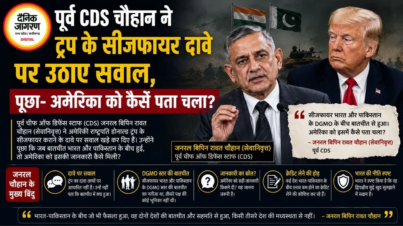 पूर्व CDS चौहान ने ट्रंप के सीजफायर दावे पर उठाए सवाल, पूछा- अमेरिका को कैसे पता चला?